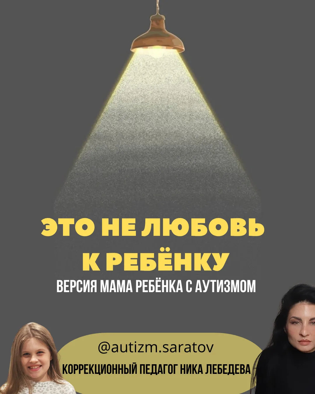 ЭТО НЕ ЛЮБОВЬ К РЕБЕНКУ
