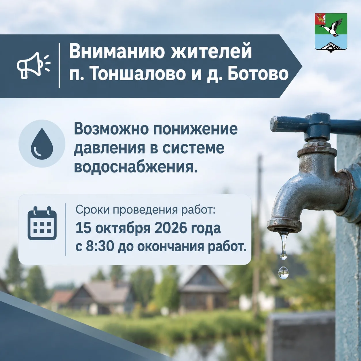 Вниманию жителей п. Тоншалово и д. Ботово
