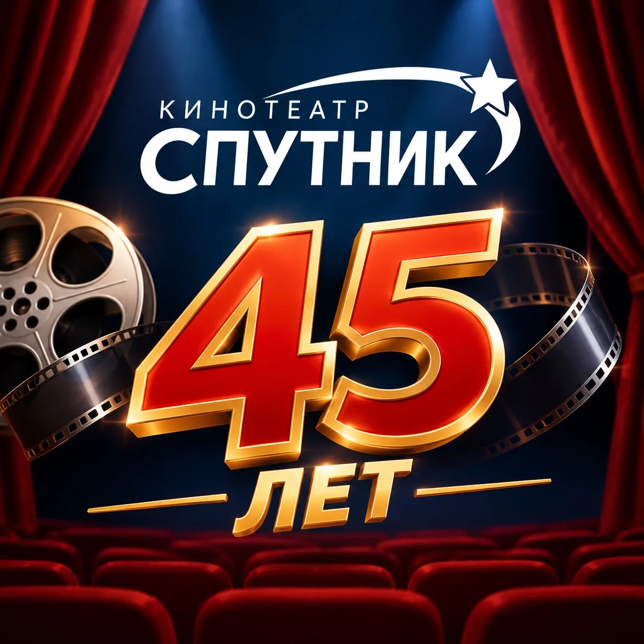 7 октября кинотеатру «Спутник» — 45 лет! 🎂