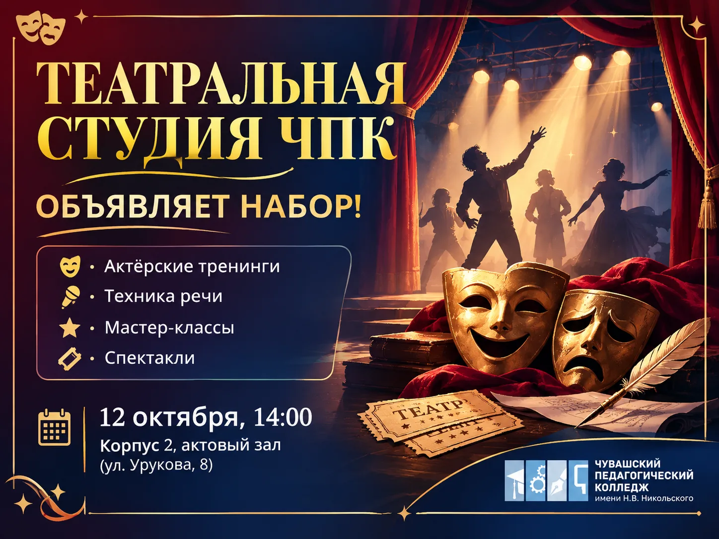 🎭 Театральная студия ЧПК объявляет набор!