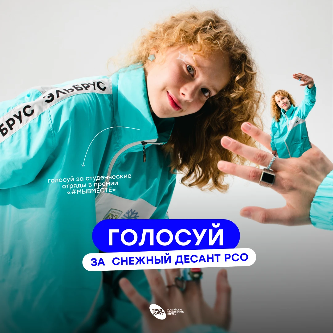 «Снежный десант РСО» — в народном голосовании Премии #МЫВМЕСТЕ