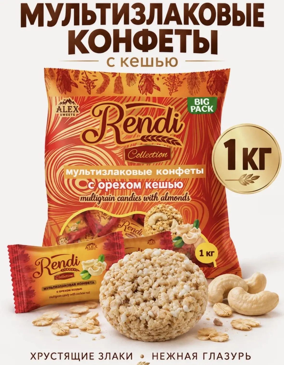 Мультизлаковые конфеты Rendi Collection с кешью Alex Sweets, 1 кг