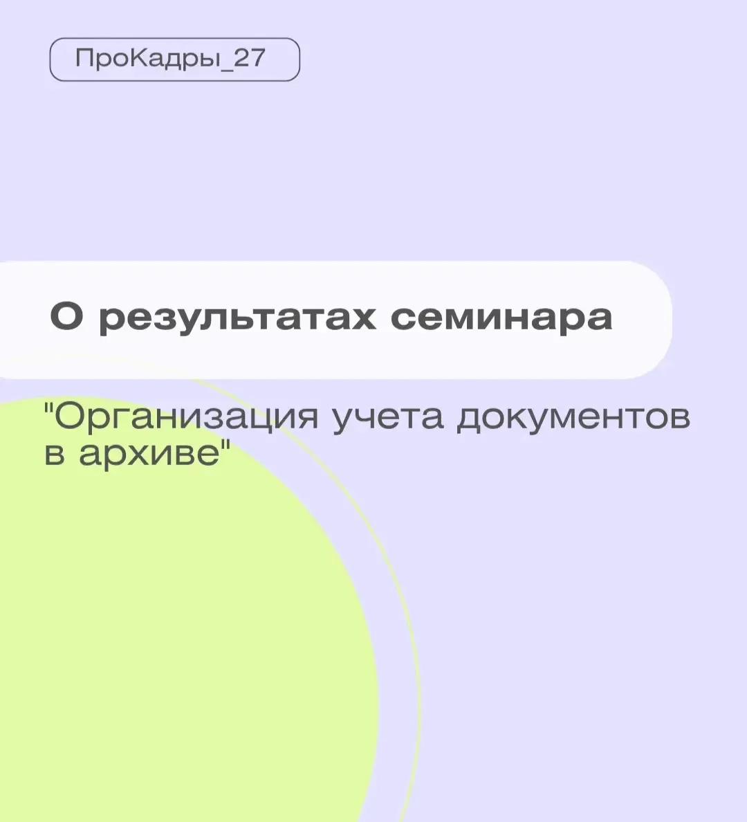 📝 Архивный учет без ошибок: итоги прошедшего семинара