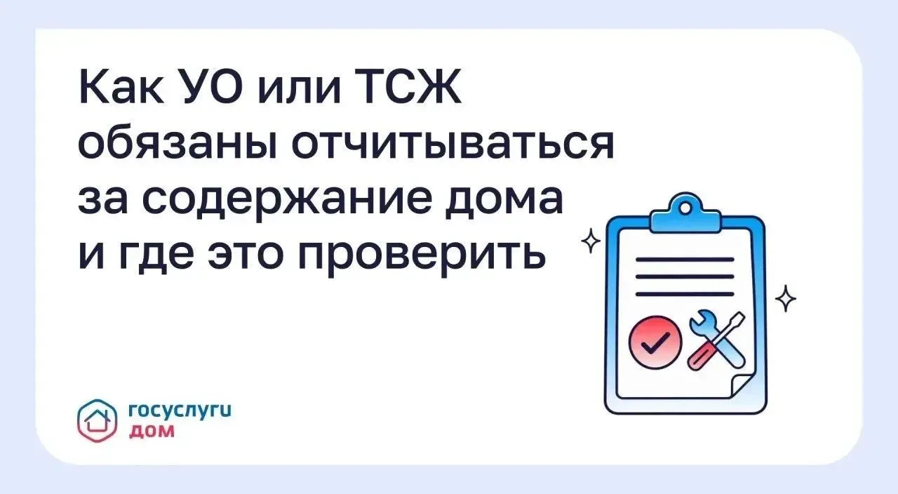 Как управляющие организации или ТСЖ обязаны отчитываться за содержание дома и где это п...