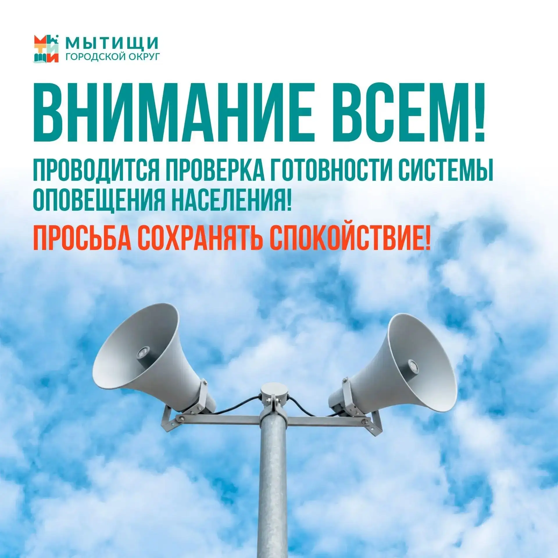 9 октября в Мытищах проверят систему оповещения
