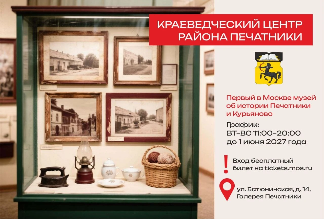В Печатниках работает Краеведческий центр