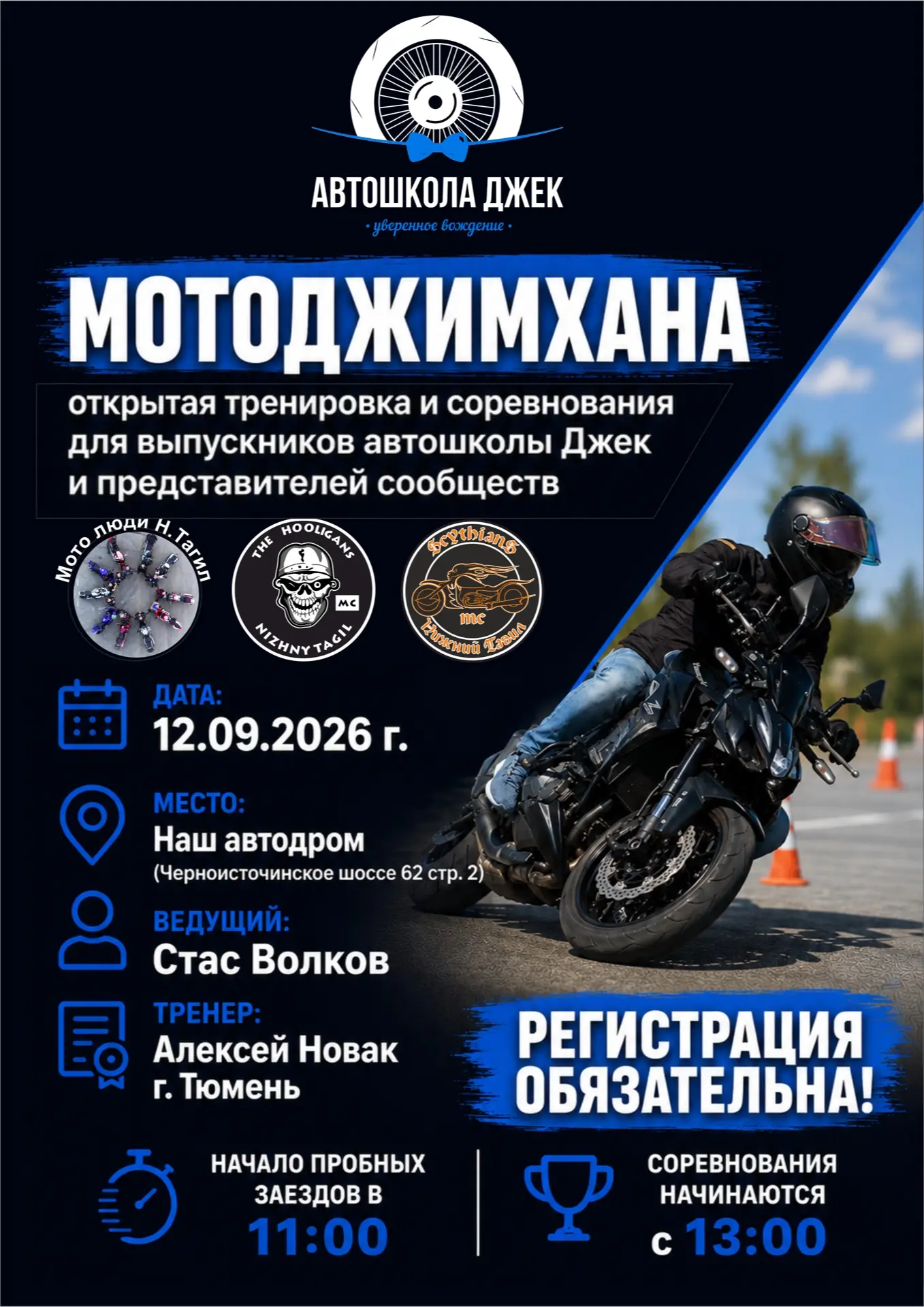 Друзья, мы открываем регистрацию на мотоджимхану для выпускников Автошколы Джек, предст...