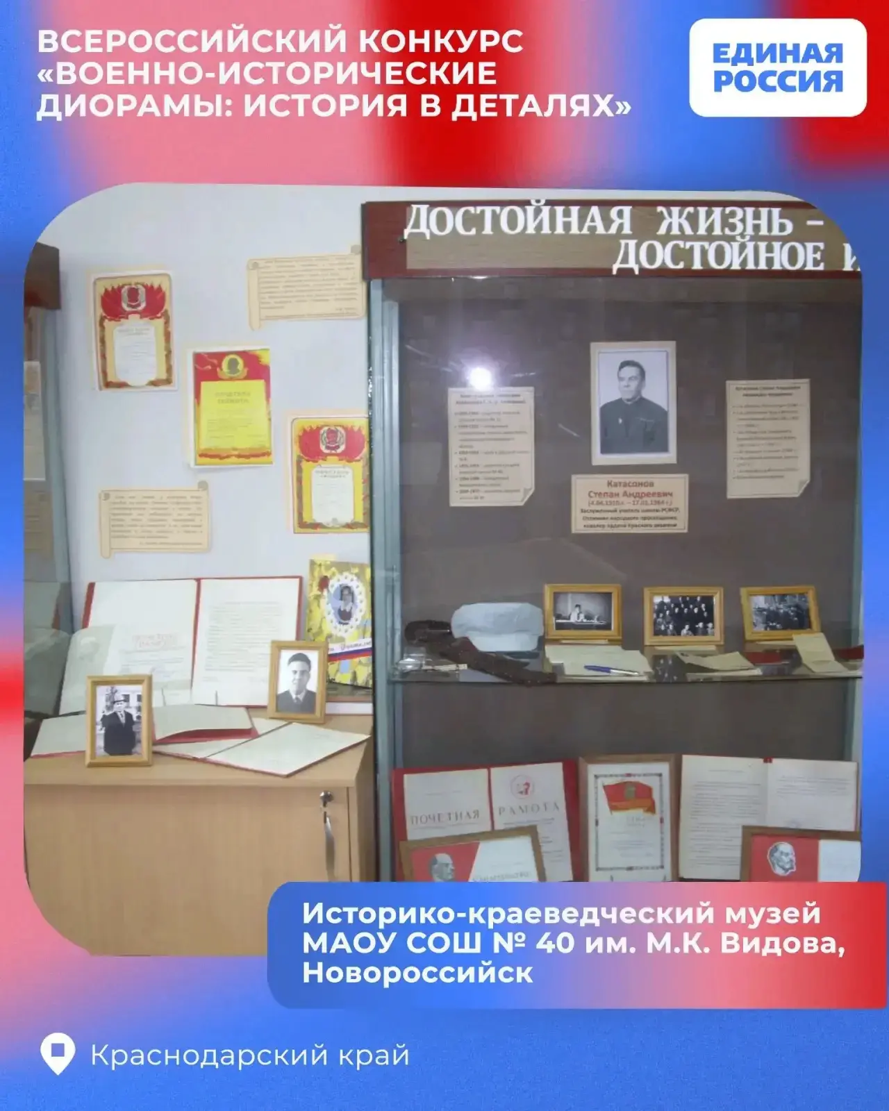 Школьный музей из Новороссийска победил в федеральном конкурсе проекта Единой России «И...