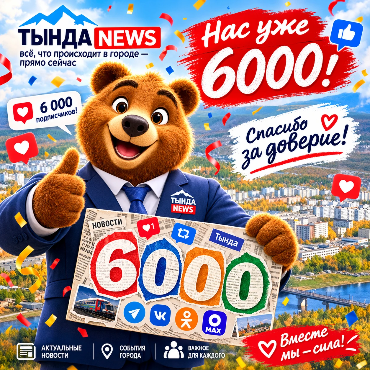 🎉 6 000 участников! 🎉
