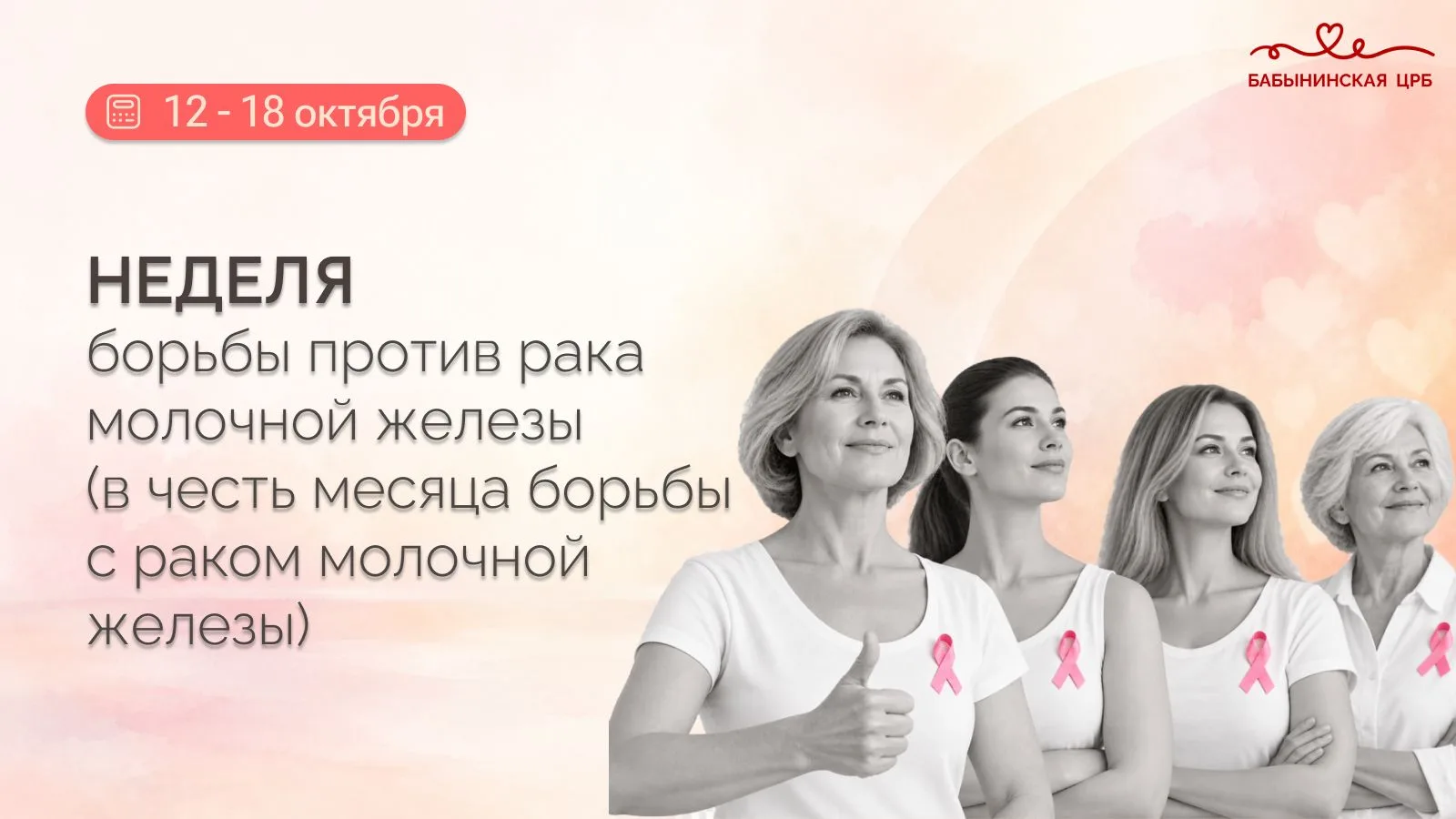 С 12 по 18 октября проходит Неделя борьбы против рака молочной железы. Это важный повод...