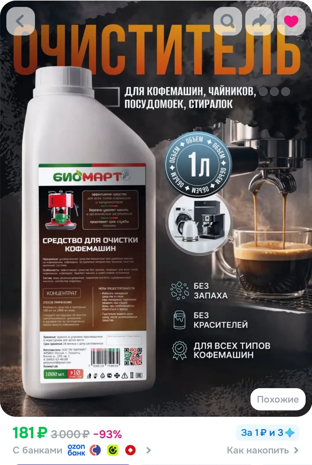 https://www.ozon.ru/product/ochistitel-kofemashin-ot-nakipi-1l-sredstvo-dlya-uhoda-i-oc...