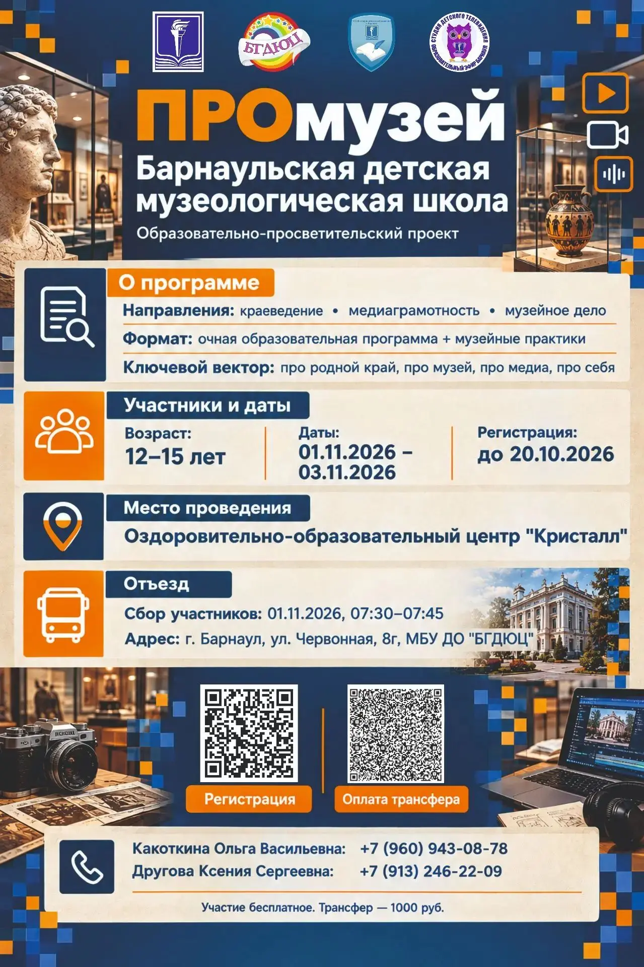 🎉 В ноябре 2026 года в Алтайском крае пройдёт профильная смена «Барнаульская детская м...