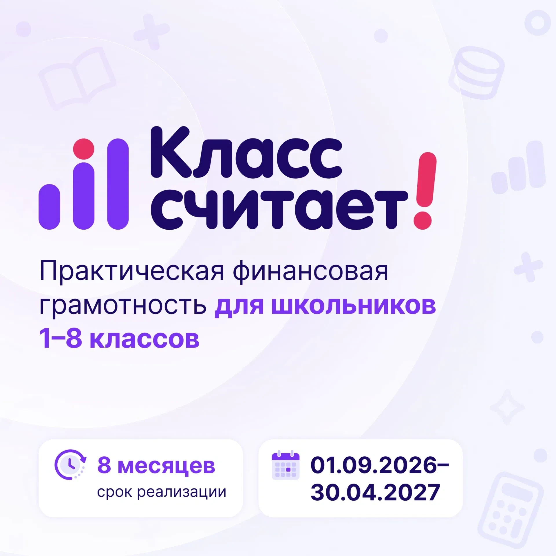 🚀Наша школа дала старт новому проекту регионального масштаба «Класс считает!»💰