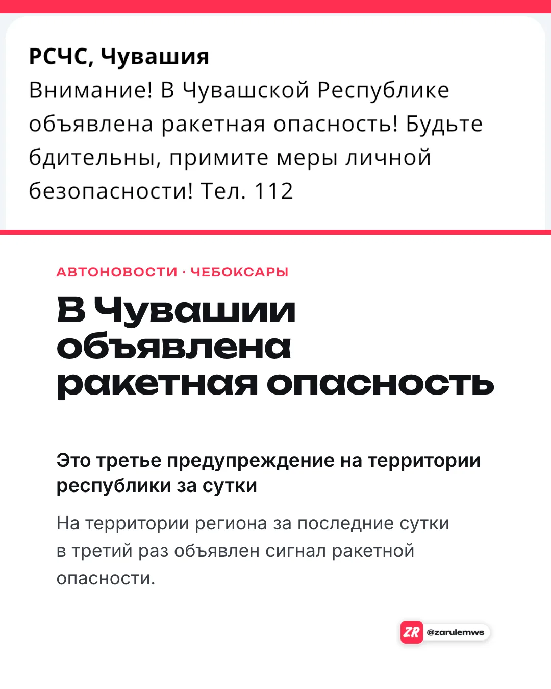 Внимание, ракетная опасность в Чувашии, третья за сутки