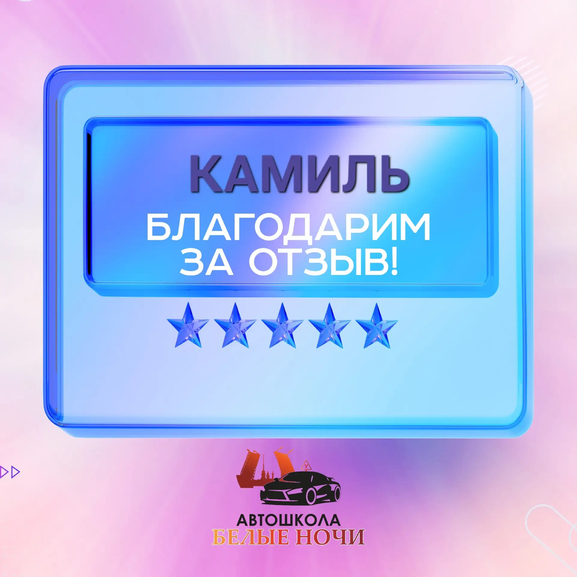 Хочу выразить благодарность автошколе «Белые ночи».