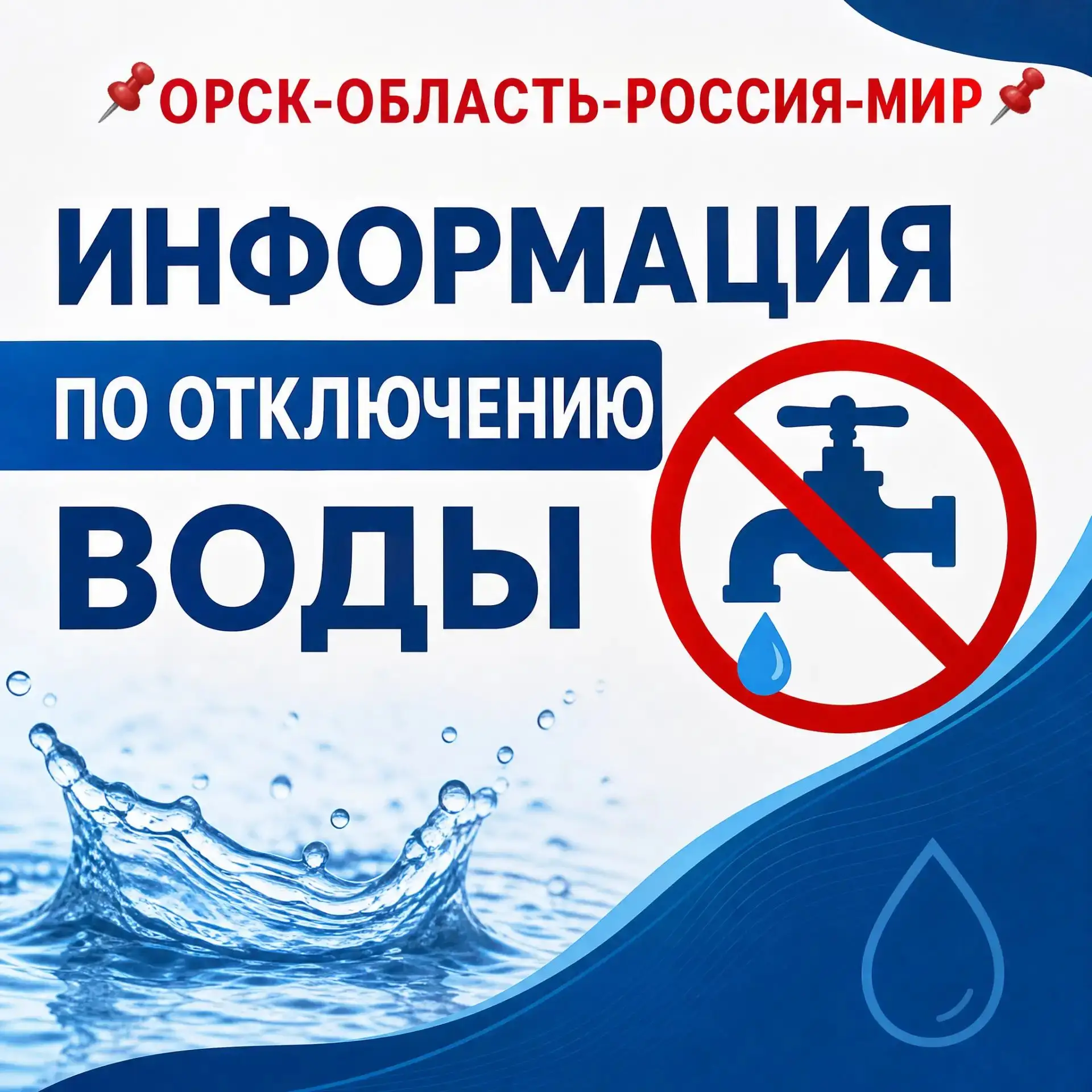 Отключение воды 16.10.2027