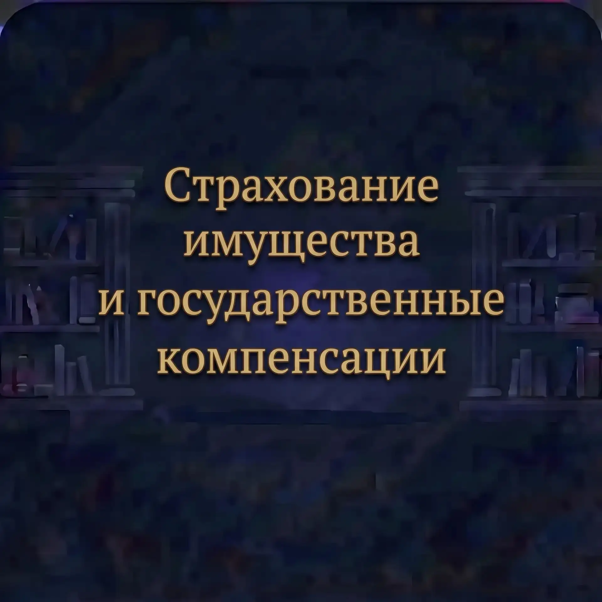 Согласно статье 964 ГК РФ (см. картинку), страховщик имеет право не выплачивать возмеще...