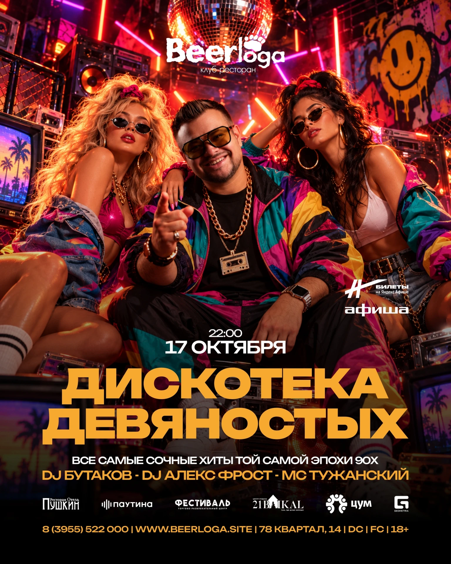 17 Октября | 22:00 | Вечеринка 90х