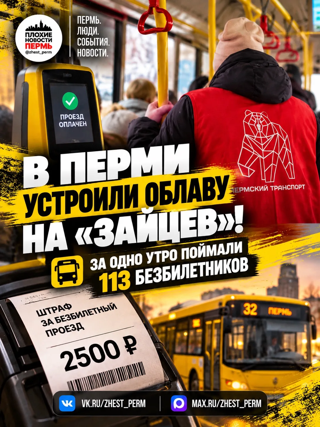 🐰 В Перми устроили облаву на «зайцев»: за одно утро поймали 113 безбилетников!