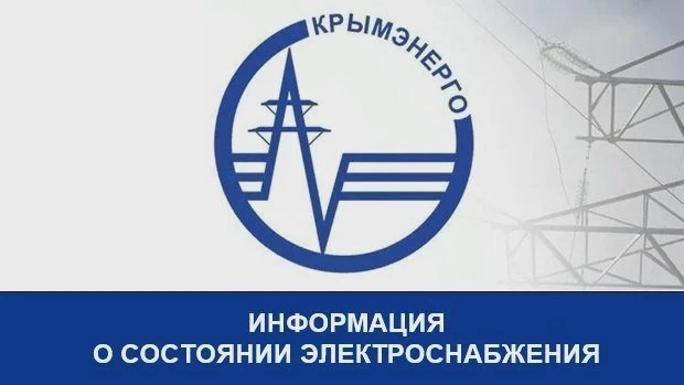 В Крыму действуют ограничения электропотребления