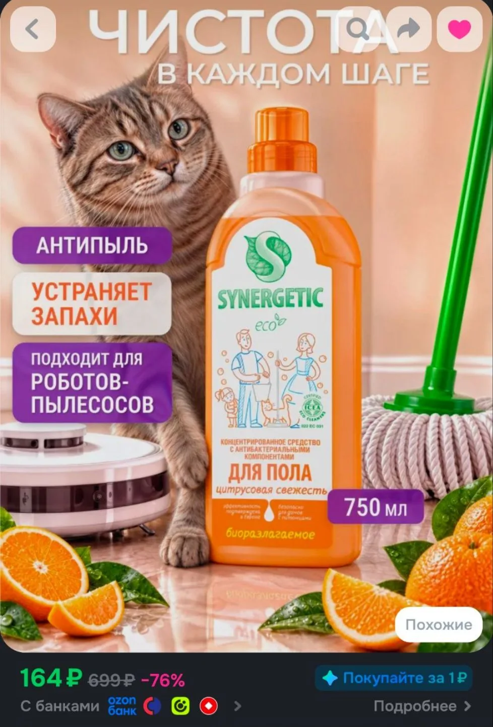 Средство для мытья пола SYNERGETIC "Цитрусовая свежесть" антибактериальное, 750мл