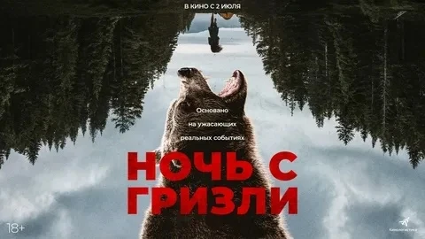 Если вы ищете напряженный триллер о выживании, «Ночь с гризли» может стать вашим идеаль...