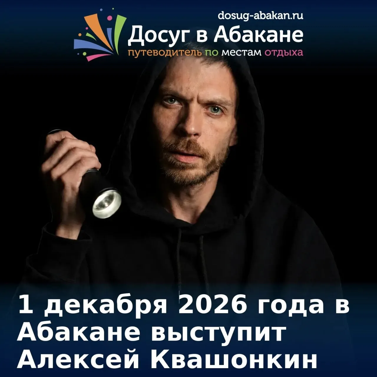 🎤 Алексей Квашонкин выступит в Абакане