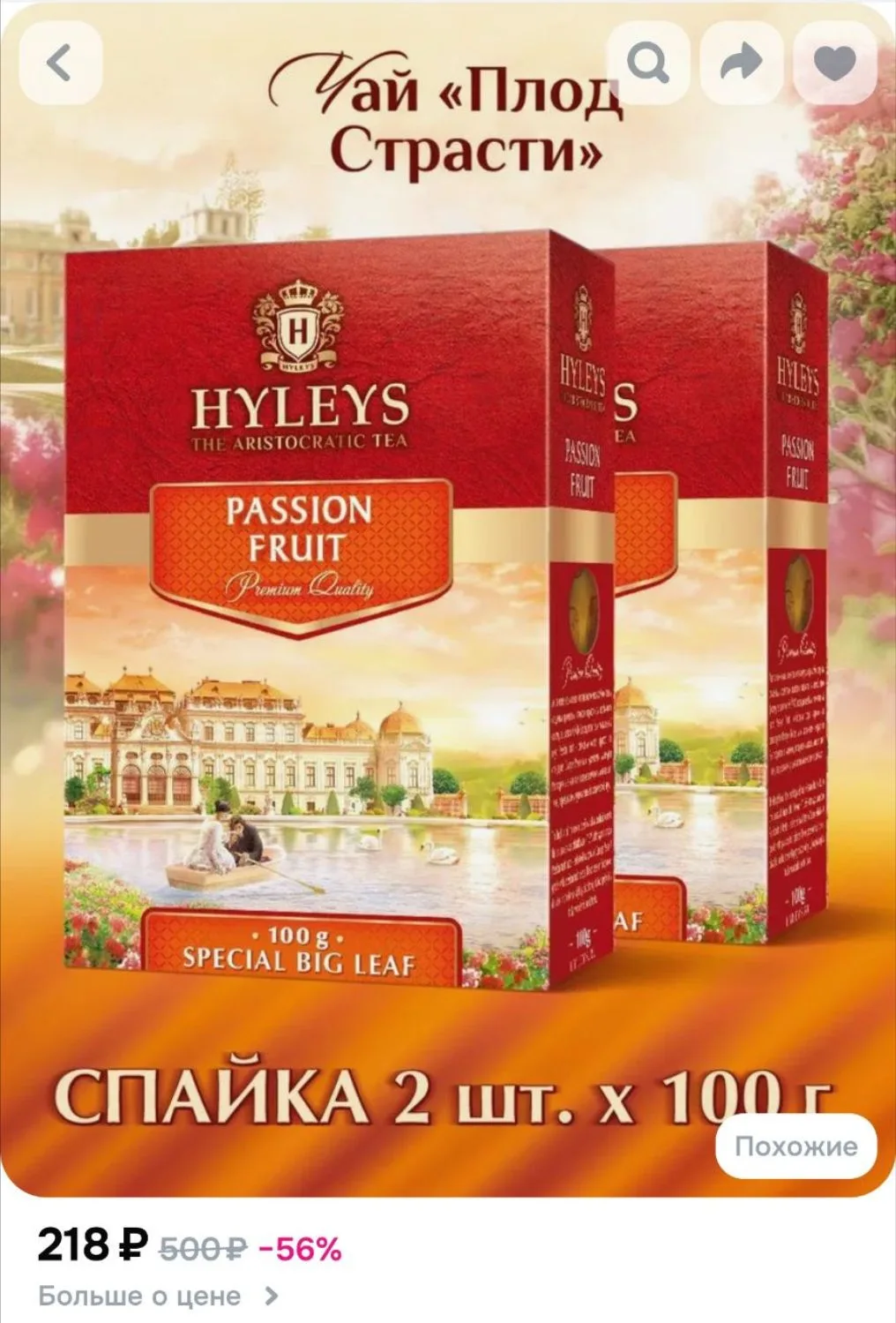 Чай ХЭЙЛИС черный "Плод страсти" крупнолистовой с маракуйей СПАЙКА 2 шт по * 100 гр.