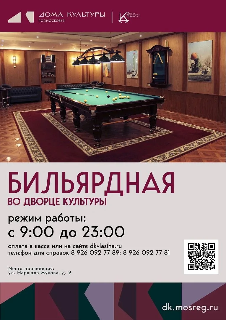 🎱 Дворец культуры приглашает любителей русского бильярда!