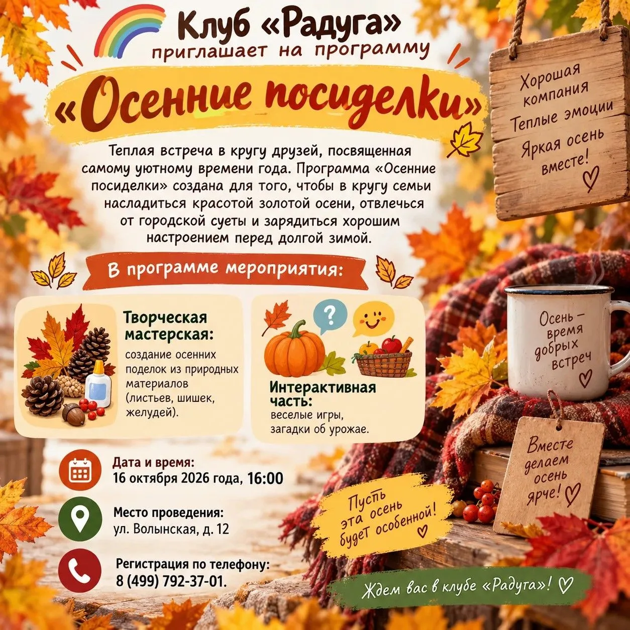 Клуб «Радуга» приглашает на программу «Осенние посиделки»