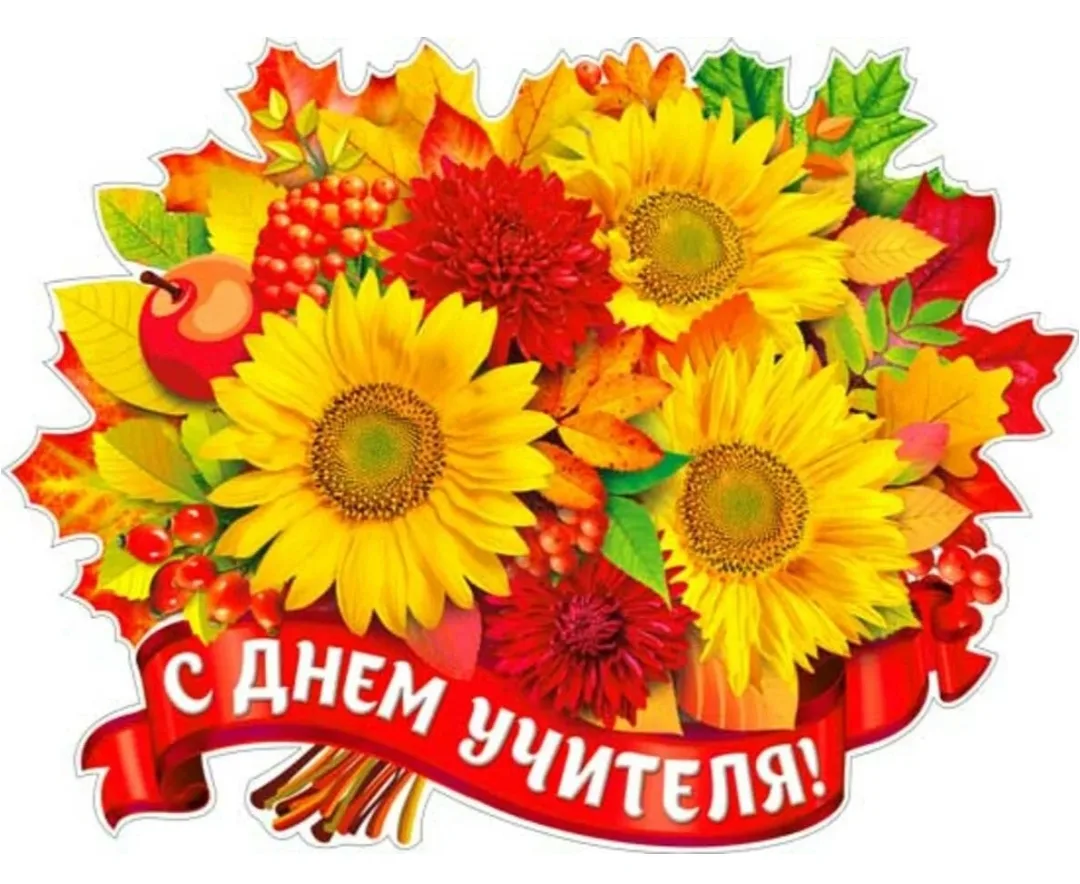 Дорогие учителя, педагоги, наставники и ветераны педагогического труда!