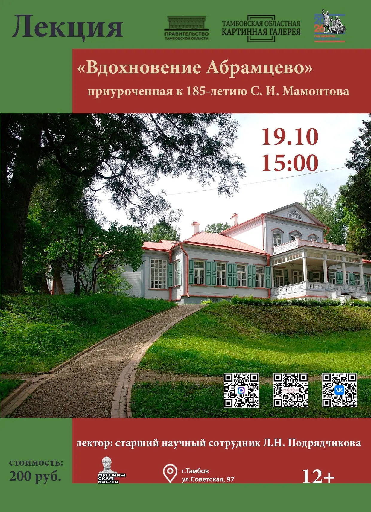 🎨 Лекция «Вдохновение Абрамцево» (6+)
