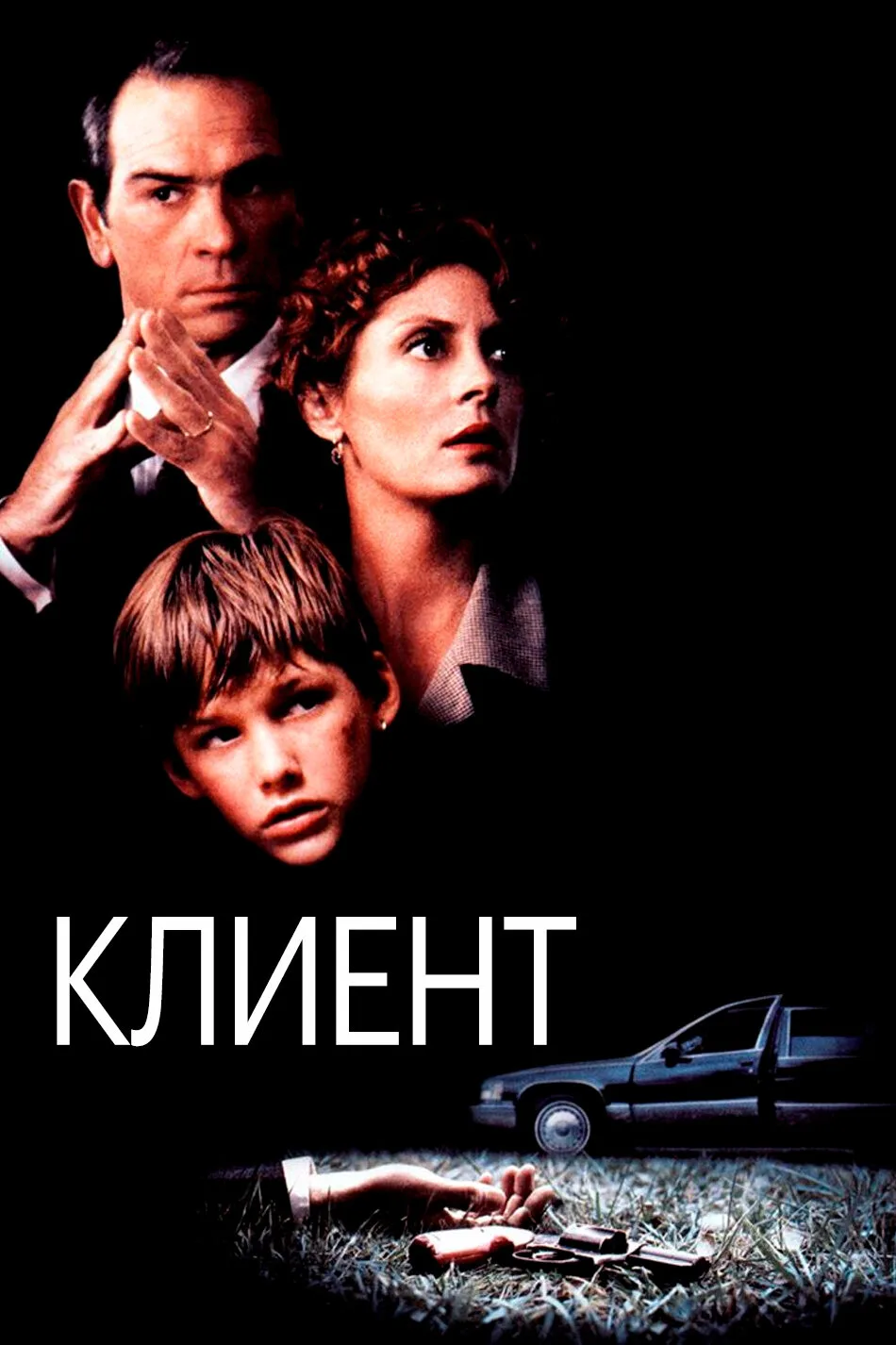 Х/ф "Клиент" 1994, триллер, США🇺🇲