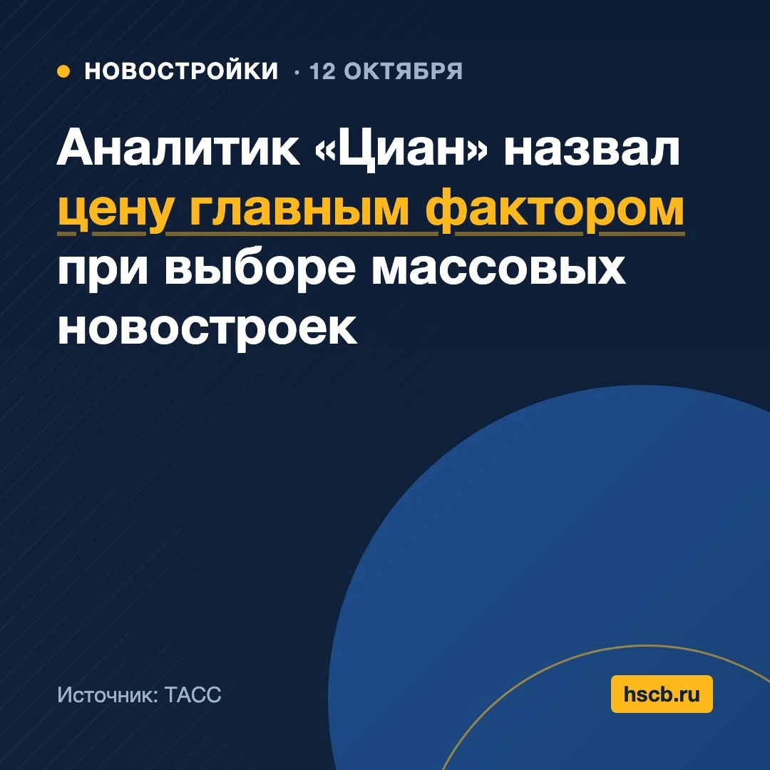 🏗 Аналитик «Циан» назвал цену главным фактором при выборе массовых новостроек