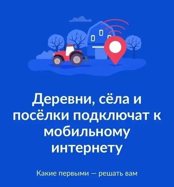 🌐 Всероссийское голосование за подключение малых населённых пунктов к высокоскоростном...