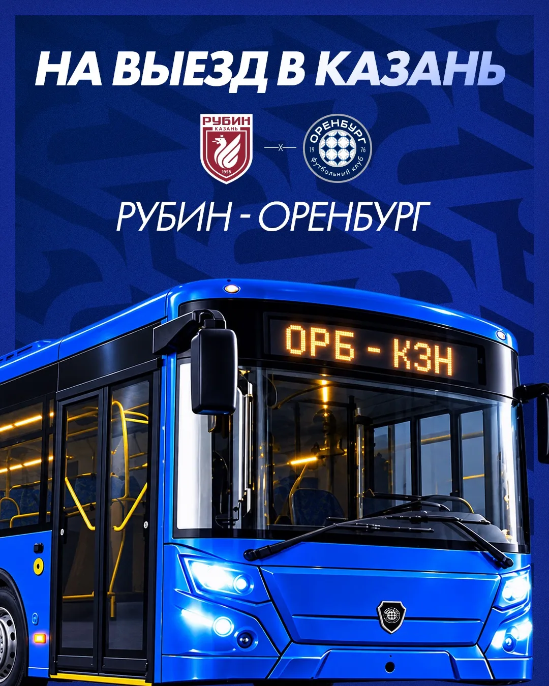 НА ВЫЕЗД В КАЗАНЬ! 🚌