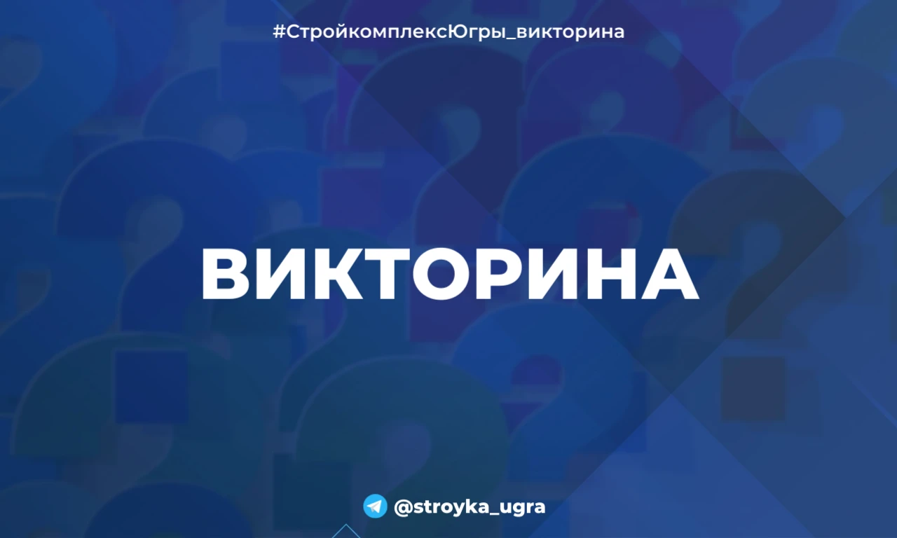 Сегодня четверг и в эфире, как всегда, наша традиционная рубрика #СтройкомплексЮгры_вик...