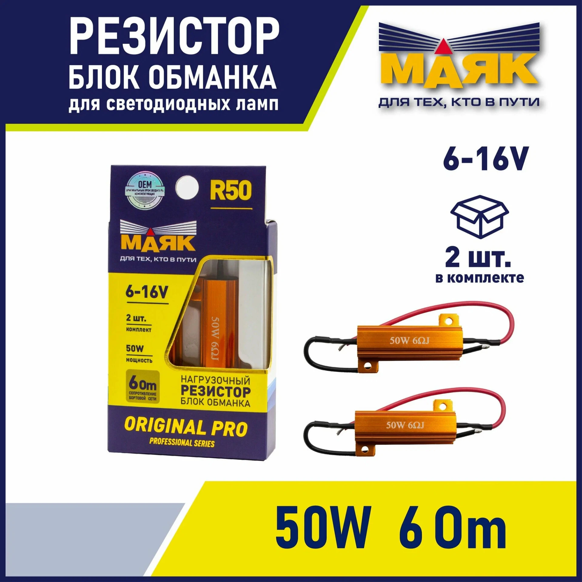 Нагрузочный резистор (обманка) 50w МАЯК (2шт)