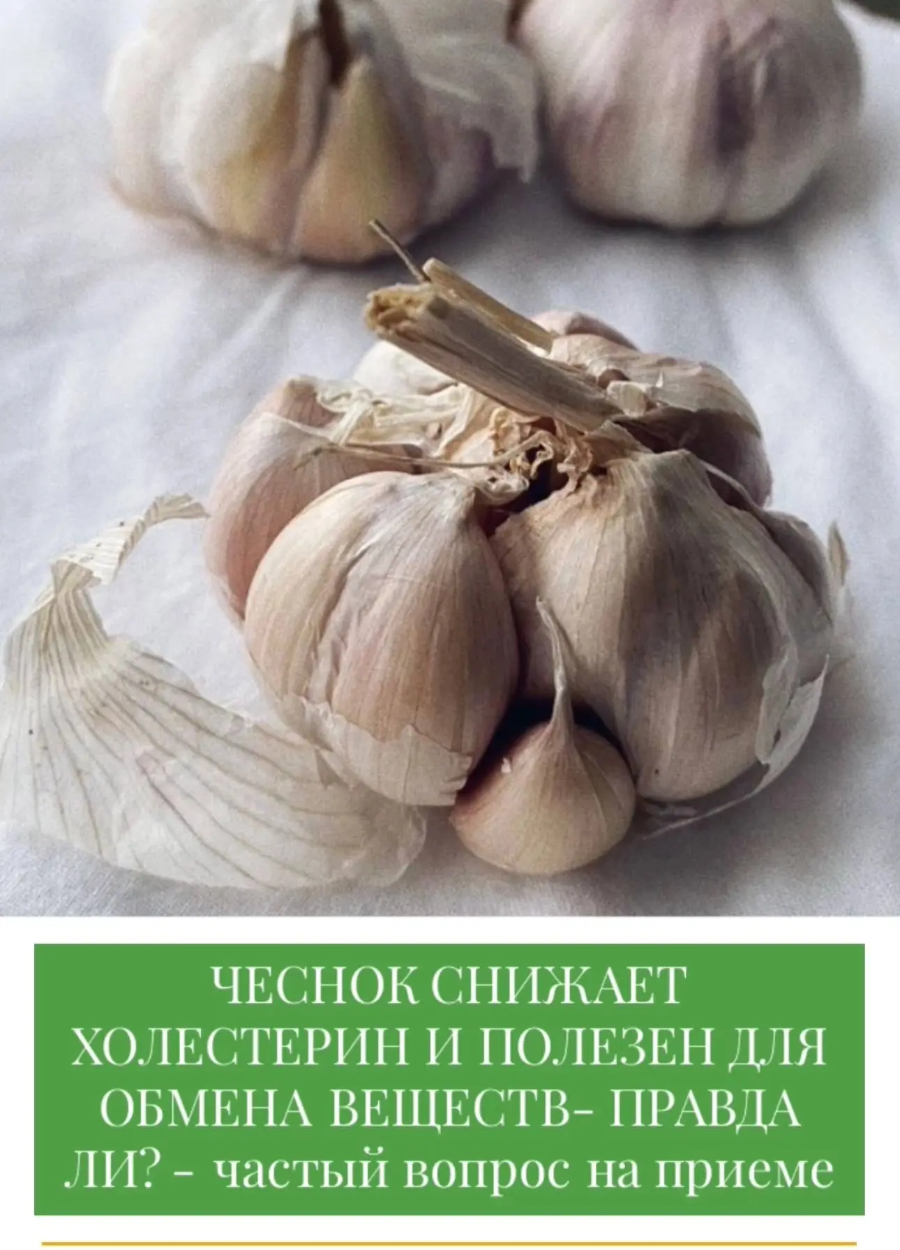 ❤ ЧЕСНОК СНИЖАЕТ ХОЛЕСТЕРИН И ПОЛЕЗЕН ДЛЯ ОБМЕНА ВЕЩЕСТВ- ПРАВДА ЛИ❓-частый вопрос на п...