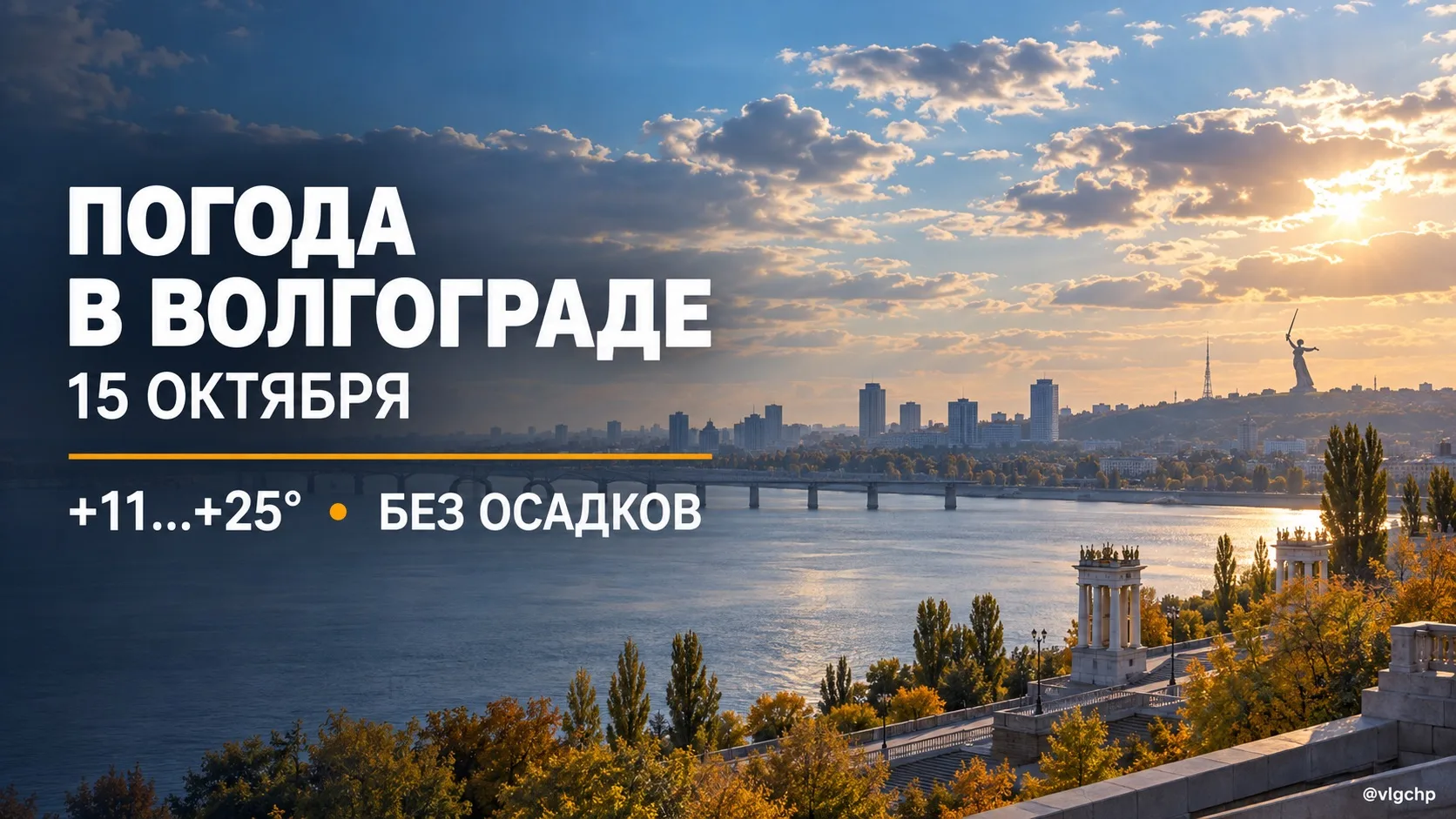 🌤 Погода в Волгограде — 15 октября