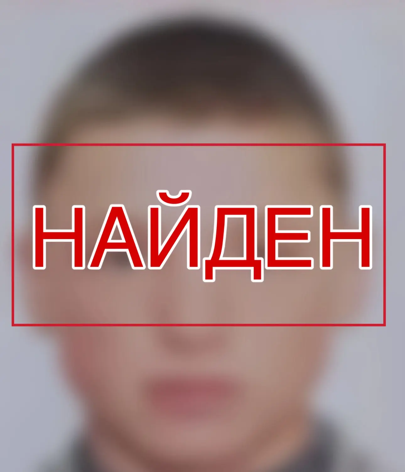 ‼ Разыскиваемый 15-летний Матвей Ткачев найден!