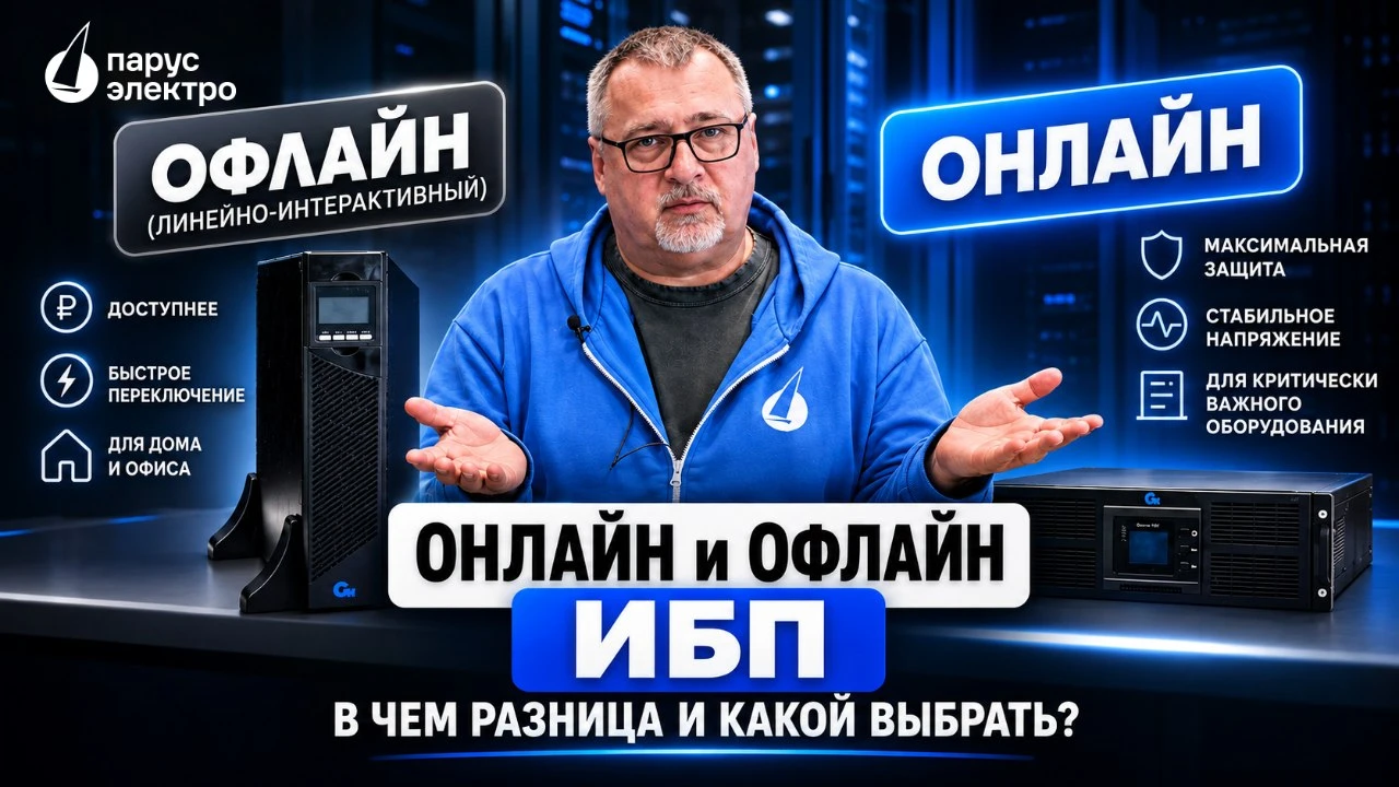 Чем отличается линейно-интерактивный ИБП от онлайн-ИБП и какой источник бесперебойного ...