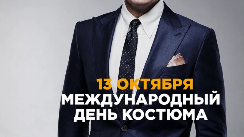 💢 Международный день костюма