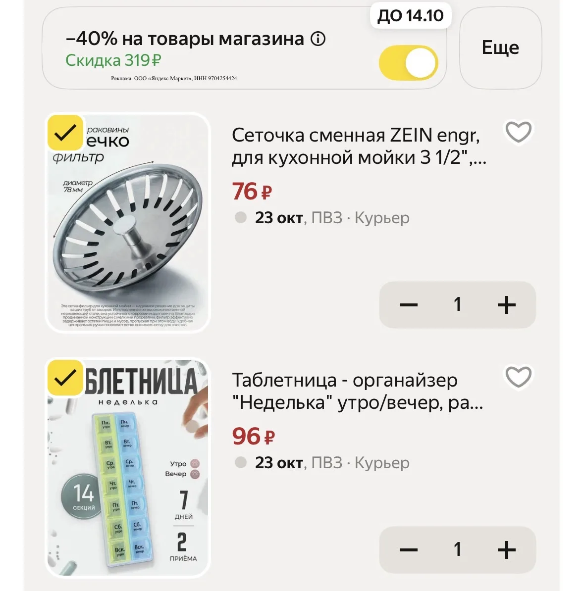 Всякая мелочь со скидкой 40% в корзине