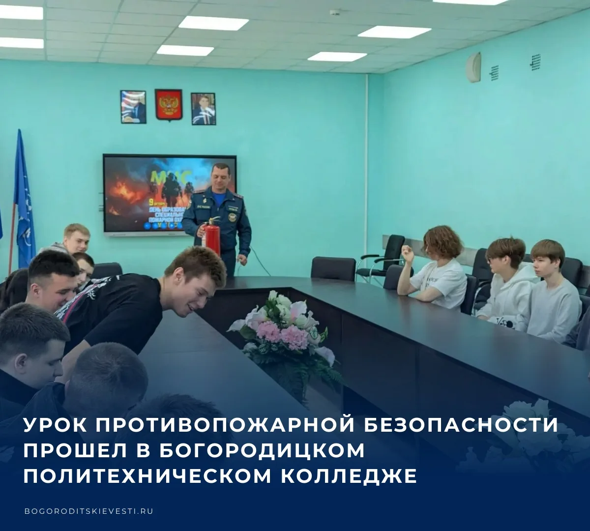 👨‍🚒 В Богородицком политехническом колледже прошёл урок противопожарной безопасности....