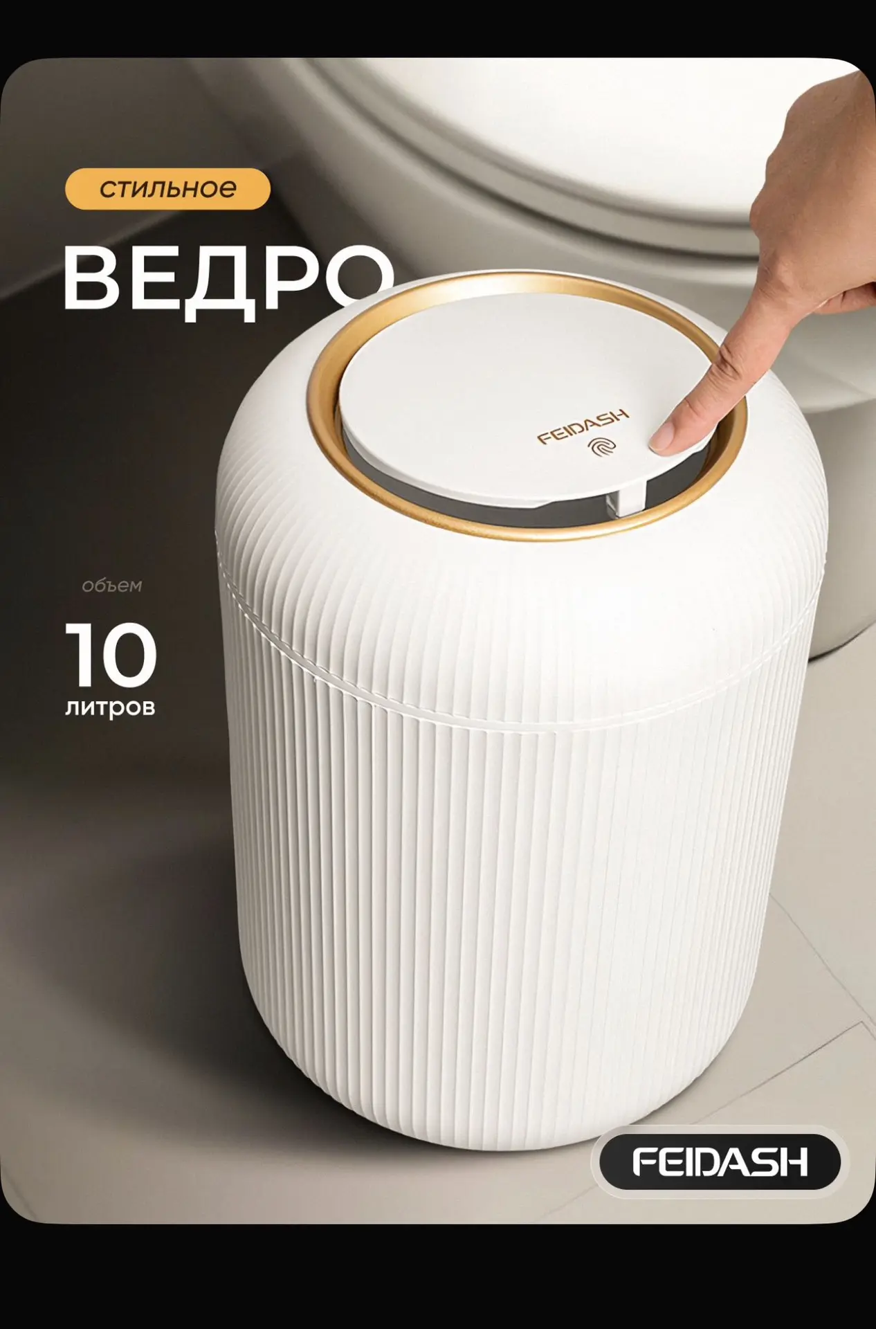 FEIDASH Мусорное ведро Ведра (макси) +пакеты, 10 л, 1 шт