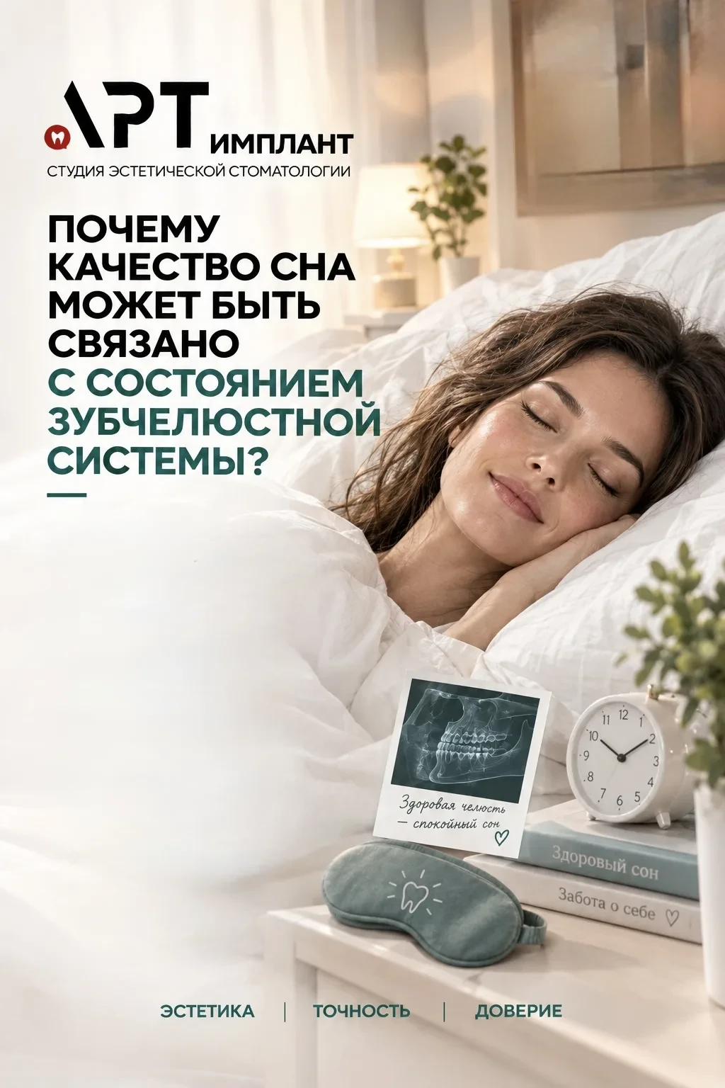 Качество сна напрямую связано с состоянием зубочелестной системы, и это объясняется нес...