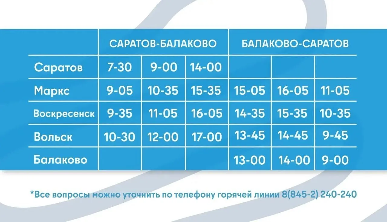 В Саратовской области изменилось расписание Валдаев.