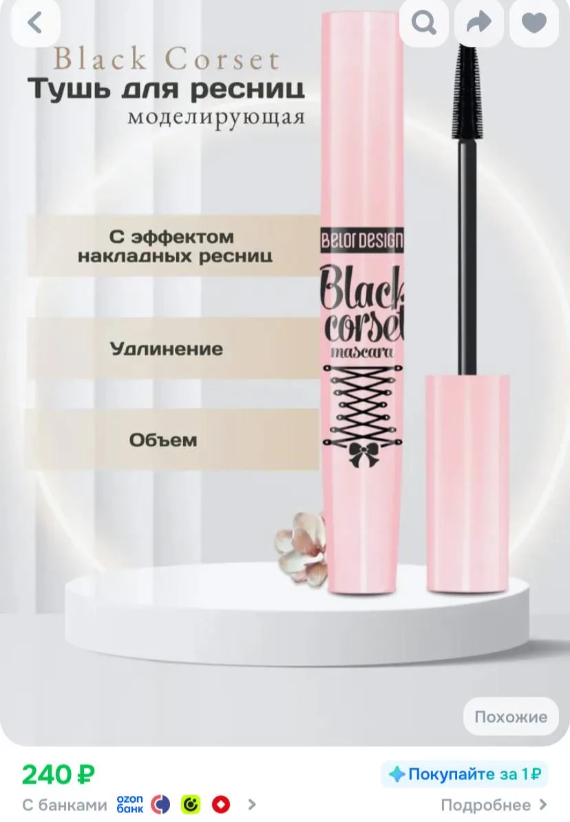 Тушь для ресниц Black Corset моделирующая черная