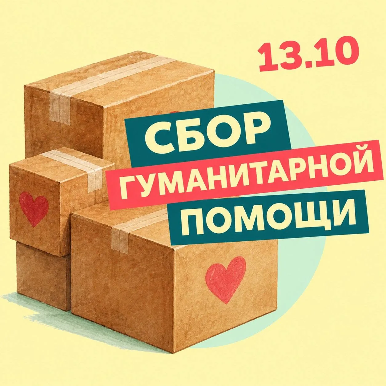 📢 ШКОЛЬНЫЙ СБОР ГУМАНИТАРНОЙ ПОМОЩИ